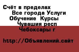 «Счёт в пределах 100» online - Все города Услуги » Обучение. Курсы   . Чувашия респ.,Чебоксары г.